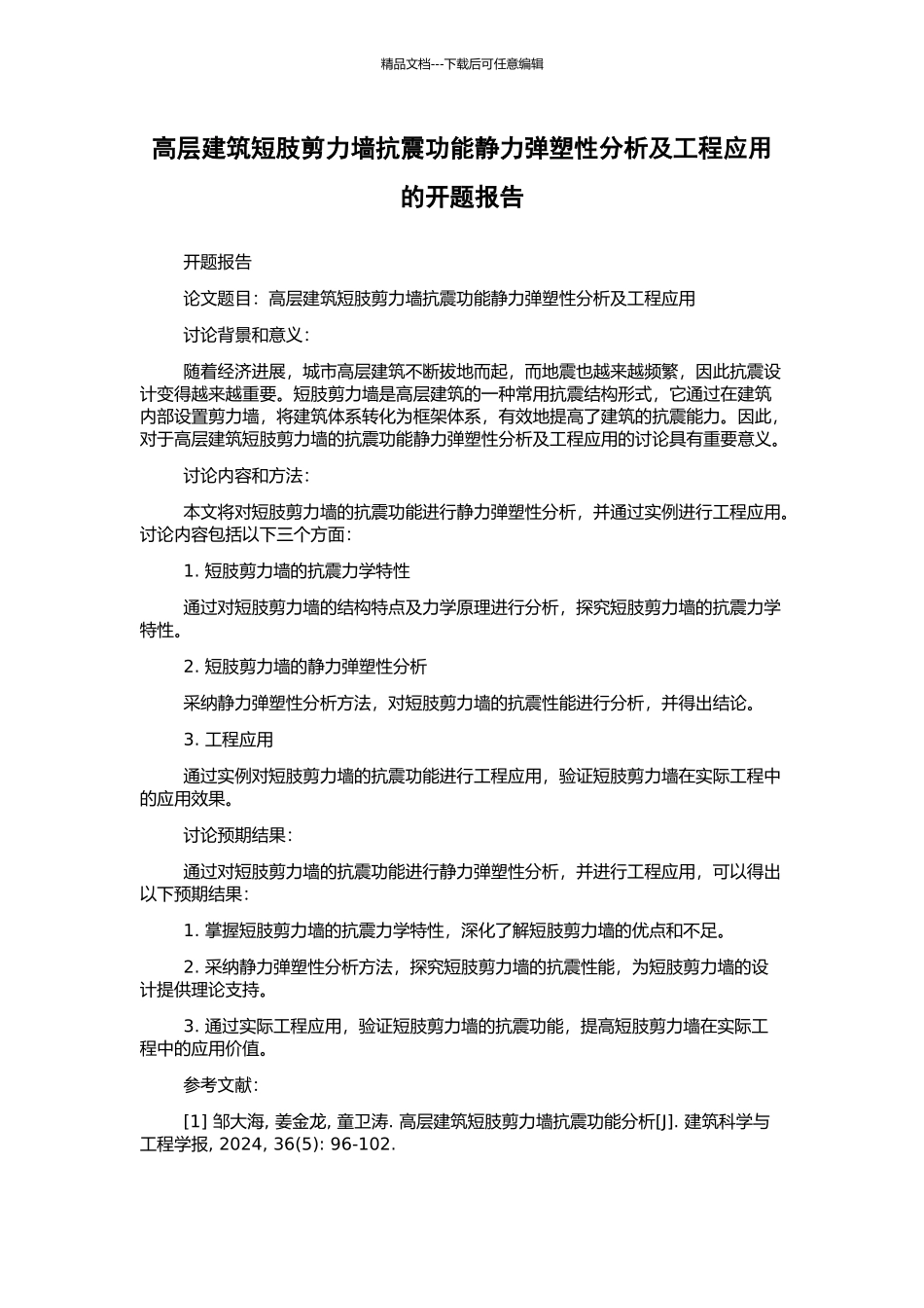 高层建筑短肢剪力墙抗震功能静力弹塑性分析及工程应用的开题报告_第1页