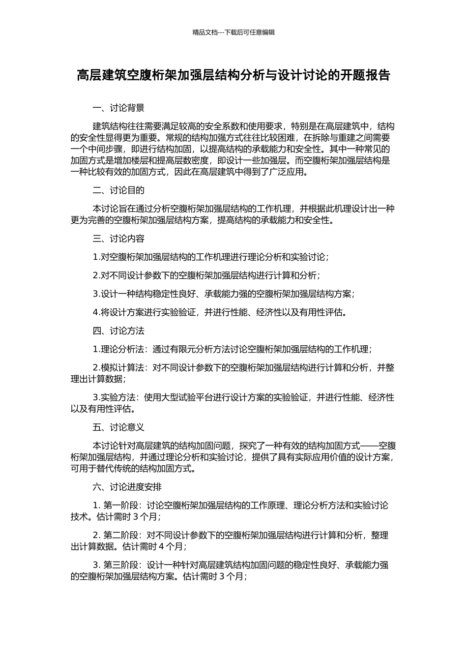 高层建筑空腹桁架加强层结构分析与设计研究的开题报告_第1页