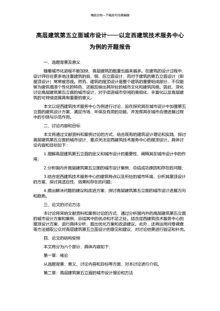 高层建筑第五立面城市设计——以定西建筑技术服务中心为例的开题报告