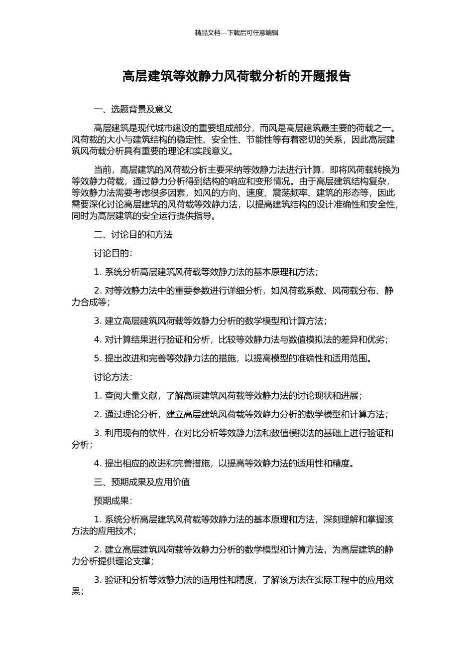 高层建筑等效静力风荷载分析的开题报告_第1页