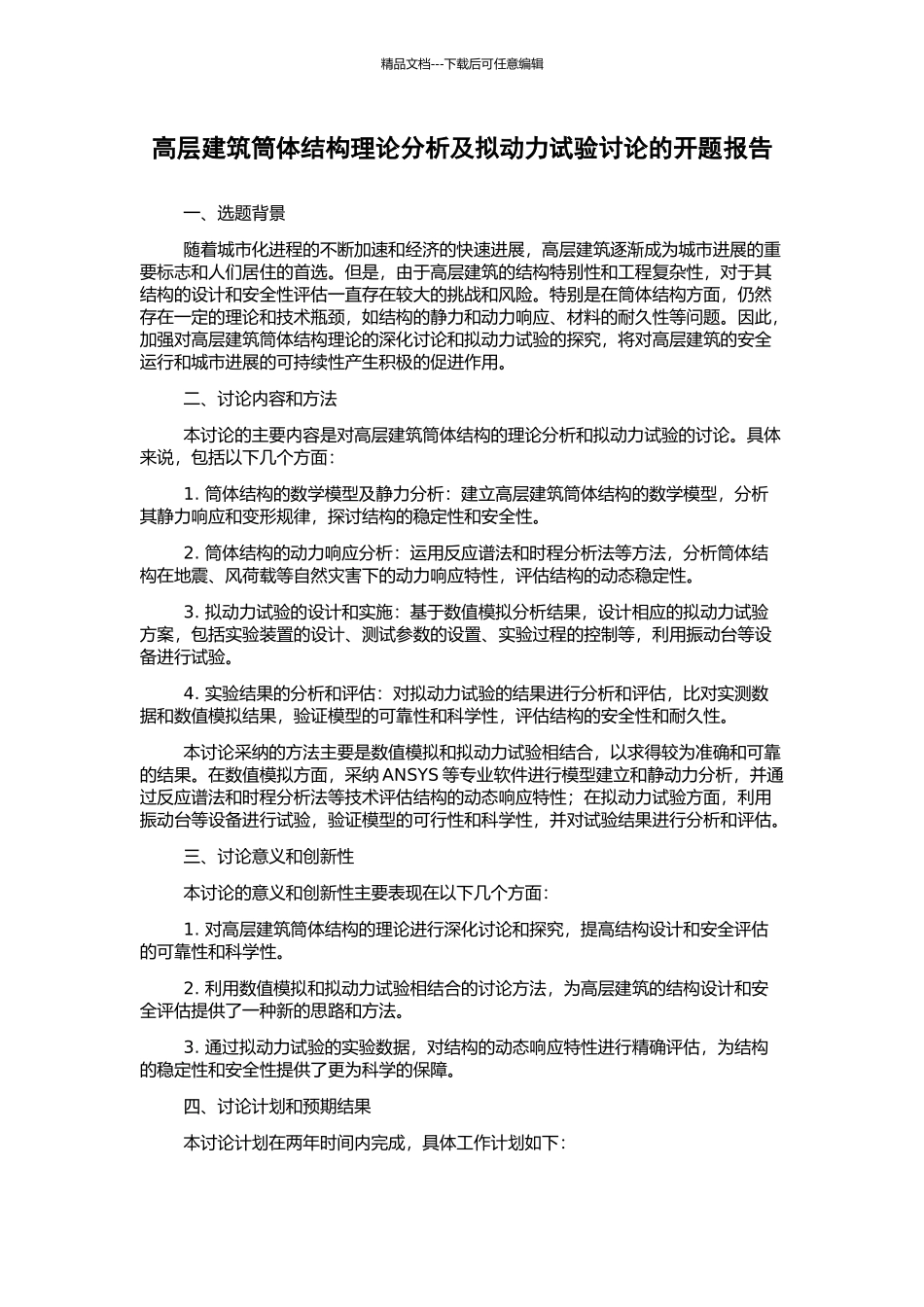 高层建筑筒体结构理论分析及拟动力试验研究的开题报告_第1页