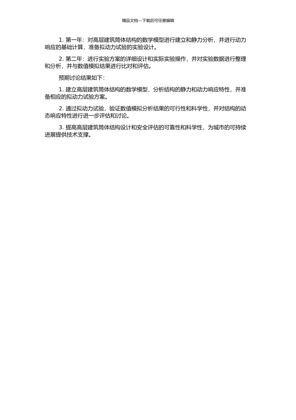 高层建筑筒体结构理论分析及拟动力试验研究的开题报告_第2页