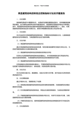 高层建筑结构扭转效应控制指标研究的开题报告