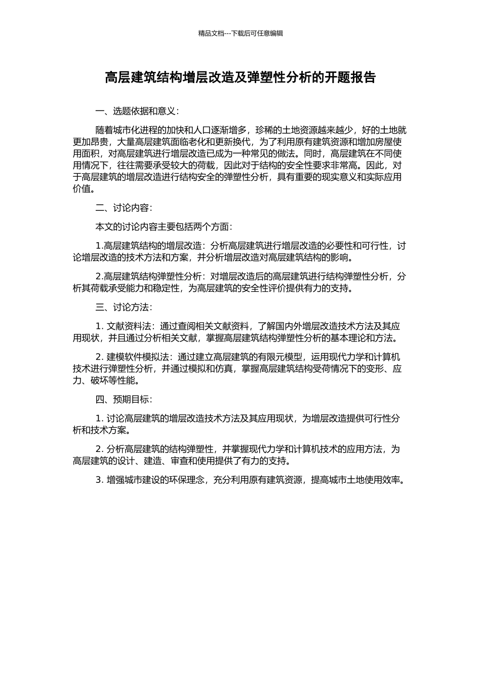 高层建筑结构增层改造及弹塑性分析的开题报告_第1页