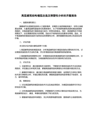 高层建筑结构增层改造及弹塑性分析的开题报告
