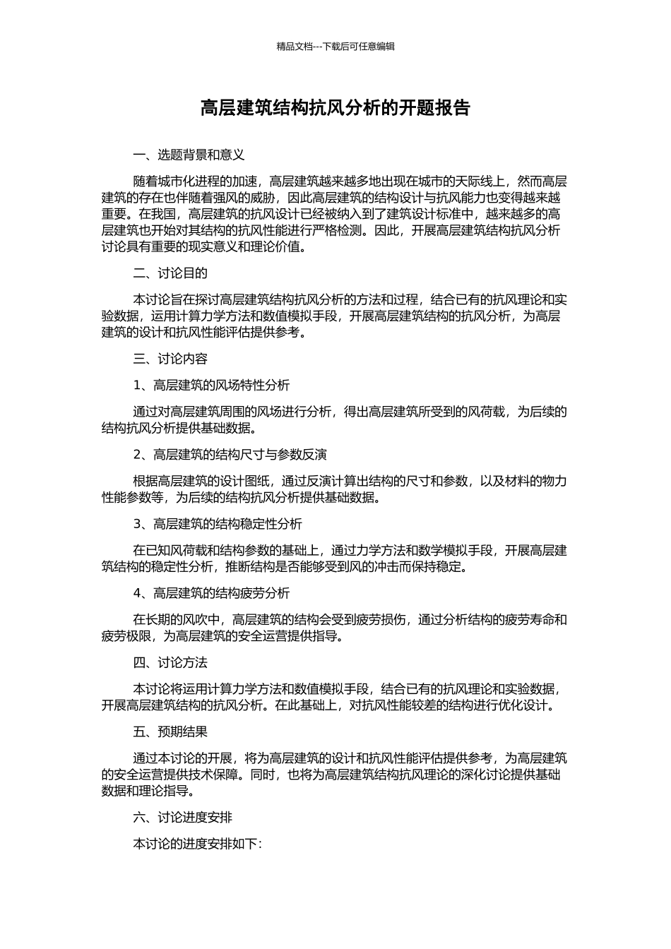 高层建筑结构抗风分析的开题报告_第1页