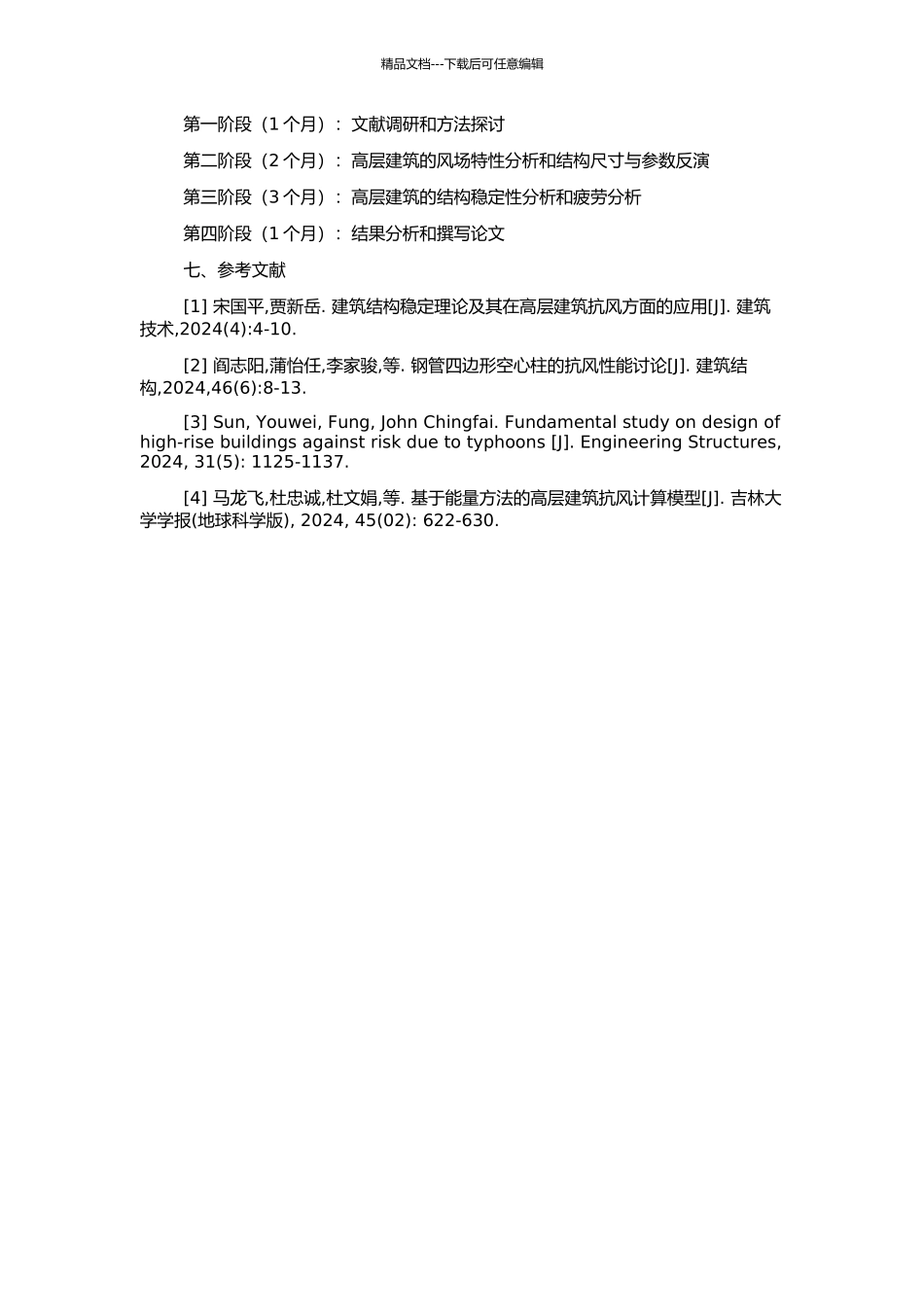 高层建筑结构抗风分析的开题报告_第2页