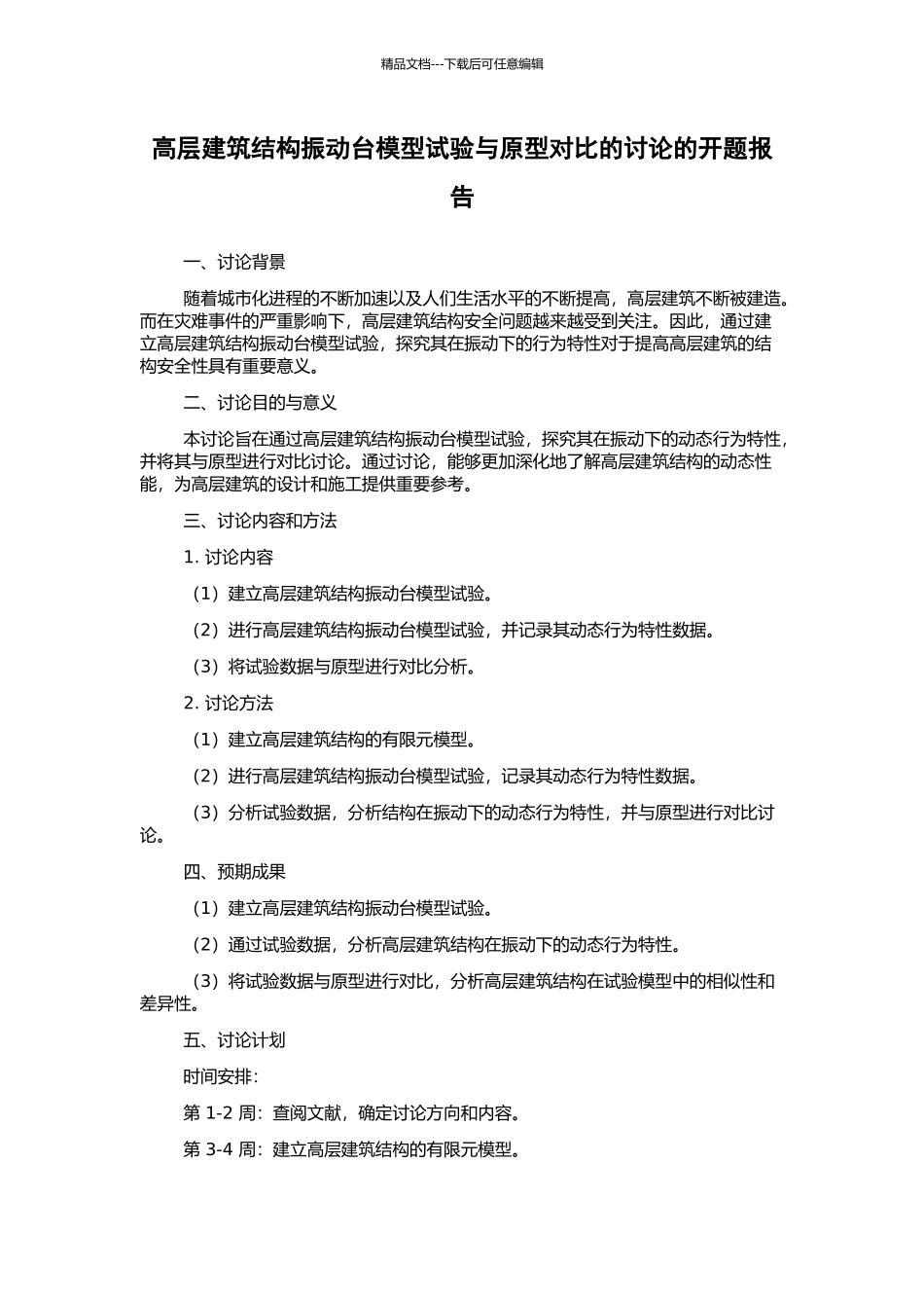 高层建筑结构振动台模型试验与原型对比的研究的开题报告_第1页