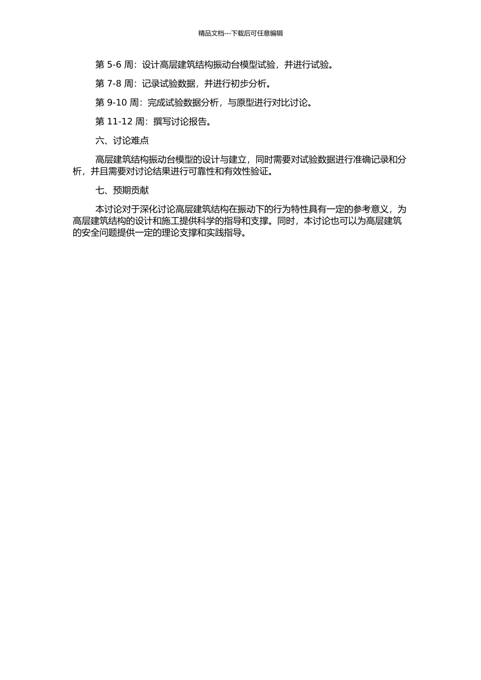 高层建筑结构振动台模型试验与原型对比的研究的开题报告_第2页