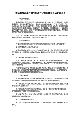 高层建筑结构方案的形成方式与创新途径的开题报告
