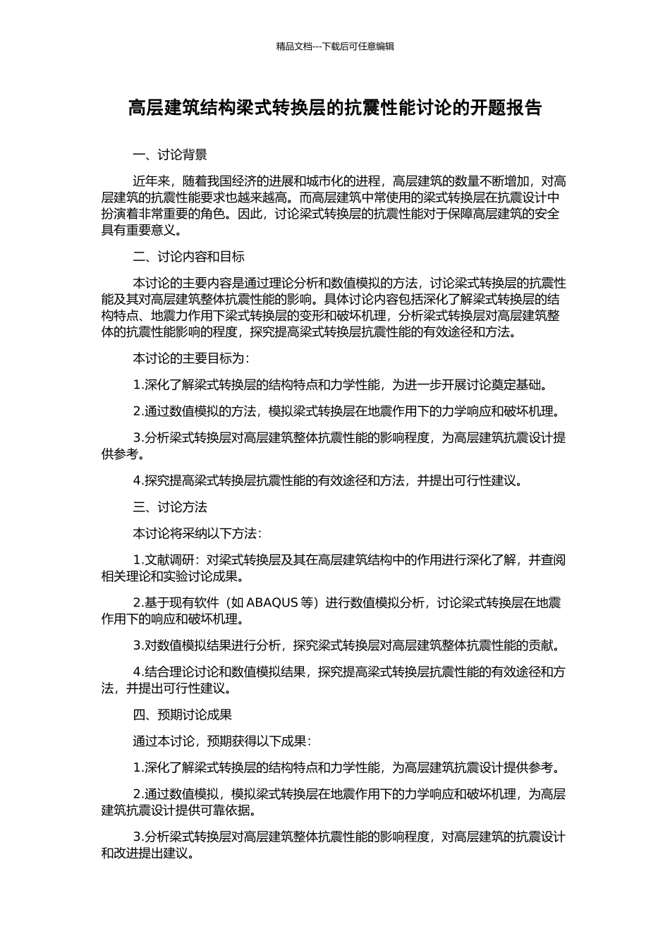 高层建筑结构梁式转换层的抗震性能研究的开题报告_第1页
