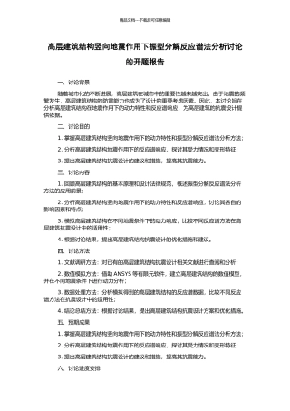 高层建筑结构竖向地震作用下振型分解反应谱法分析研究的开题报告