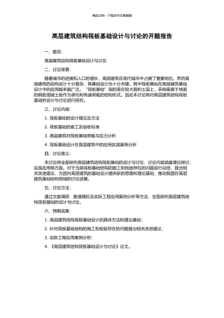 高层建筑结构筏板基础设计与研究的开题报告
