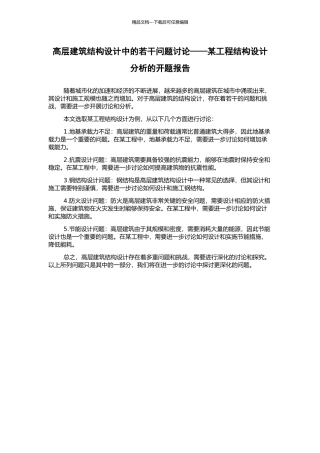 高层建筑结构设计中的若干问题研究——某工程结构设计分析的开题报告