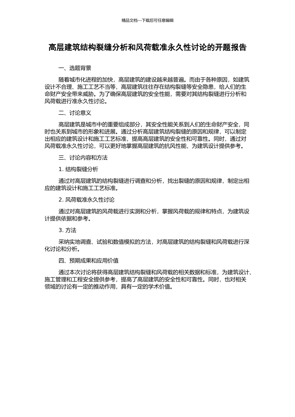 高层建筑结构裂缝分析和风荷载准永久性研究的开题报告_第1页