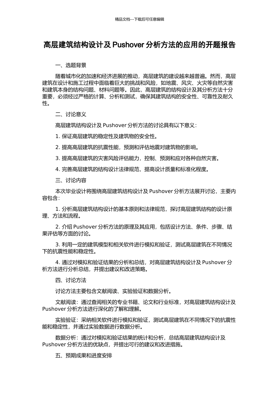 高层建筑结构设计及Pushover分析方法的应用的开题报告_第1页