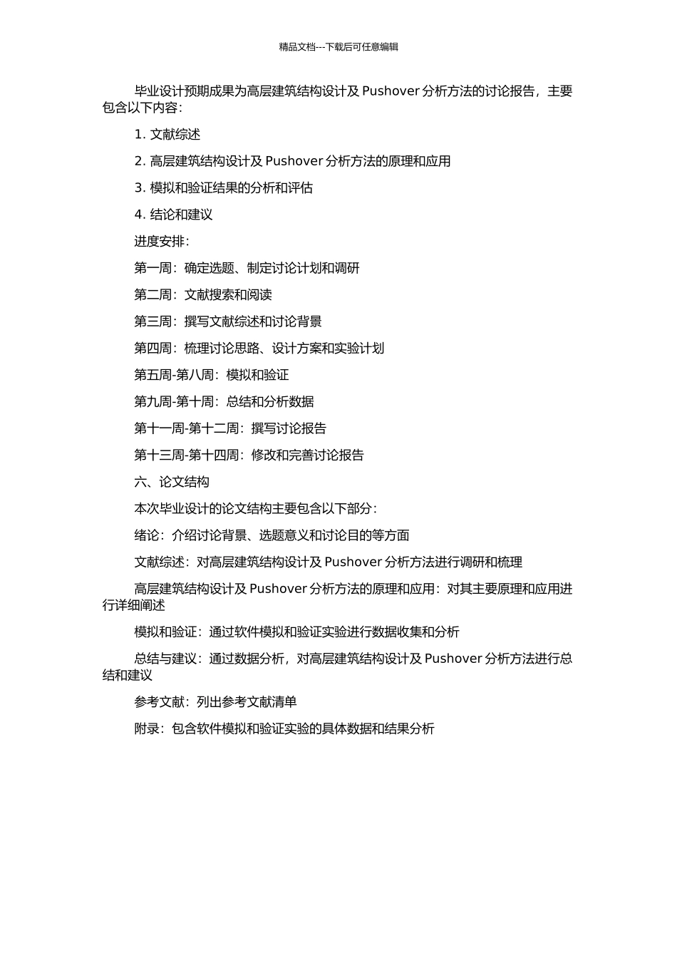 高层建筑结构设计及Pushover分析方法的应用的开题报告_第2页