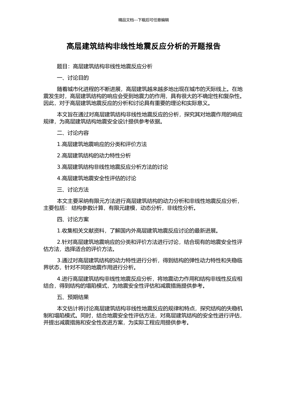 高层建筑结构非线性地震反应分析的开题报告_第1页