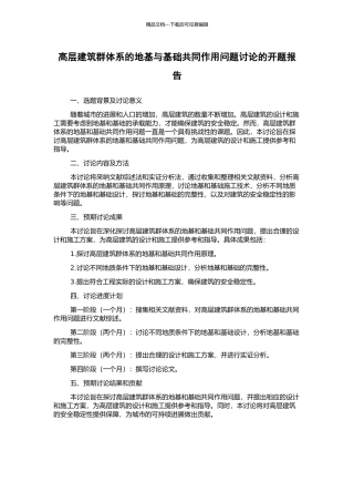 高层建筑群体系的地基与基础共同作用问题研究的开题报告