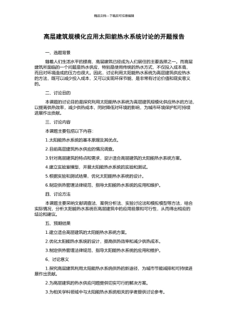 高层建筑规模化应用太阳能热水系统研究的开题报告