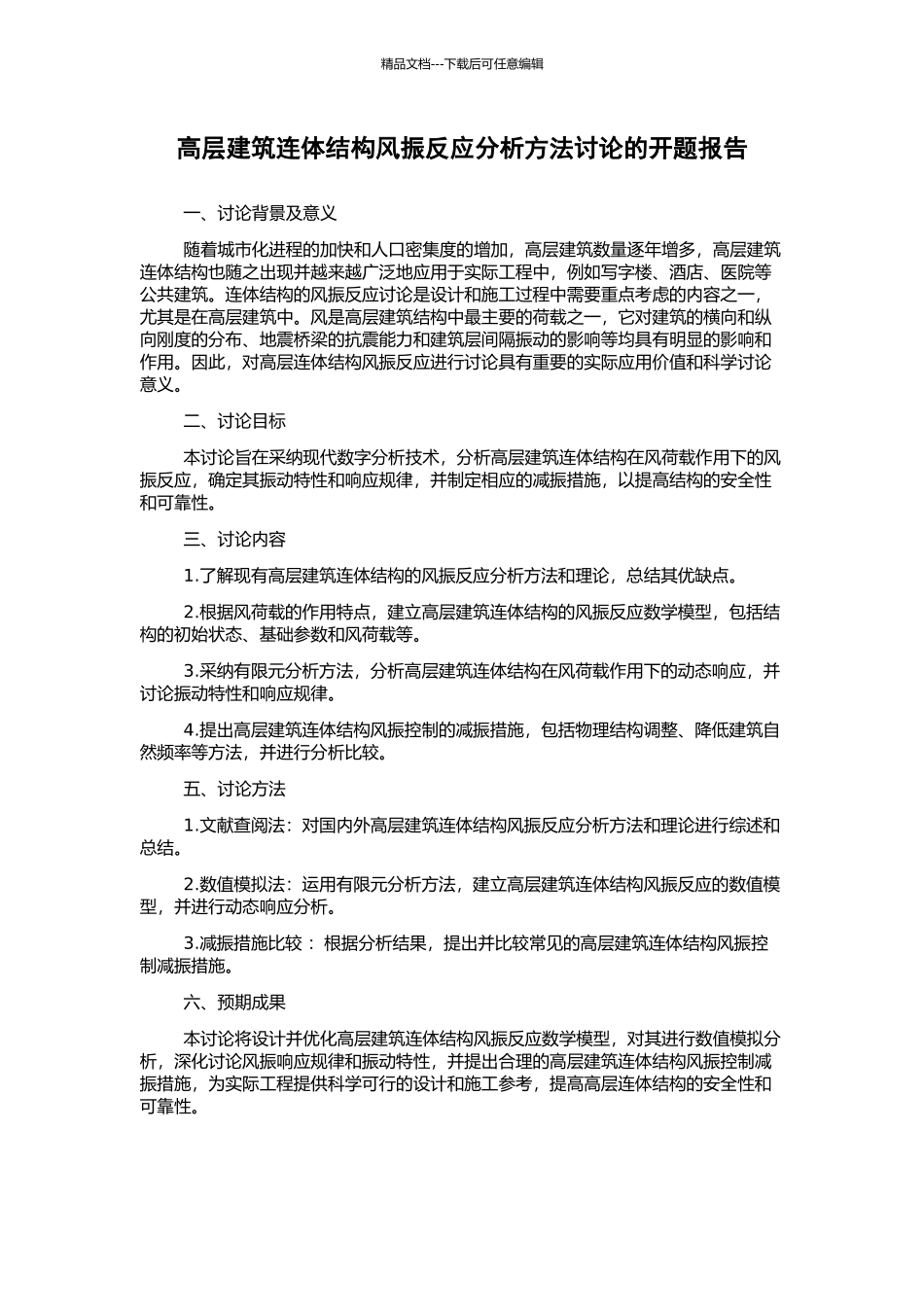 高层建筑连体结构风振反应分析方法研究的开题报告_第1页