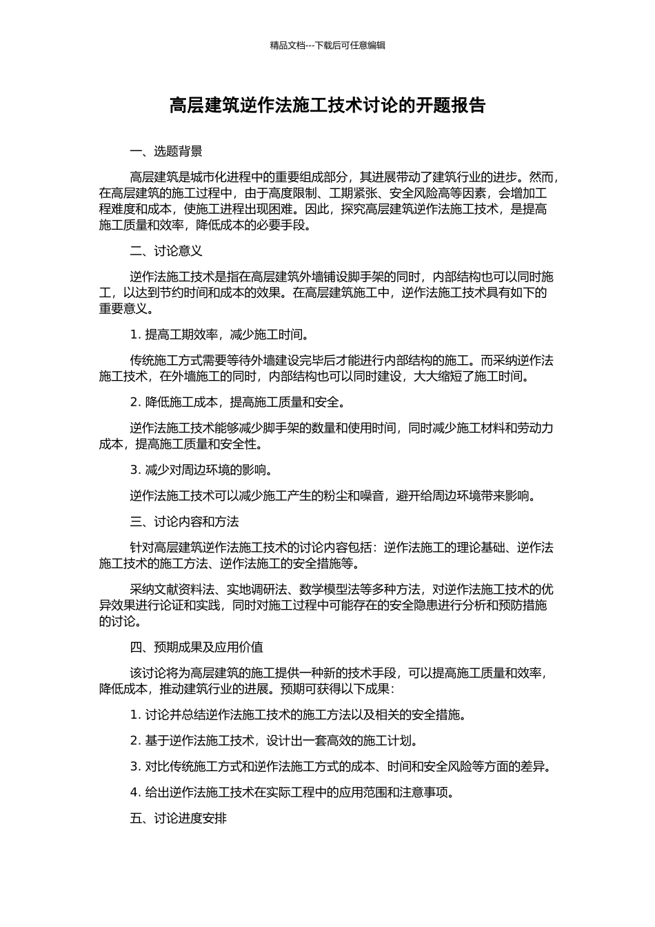 高层建筑逆作法施工技术研究的开题报告_第1页