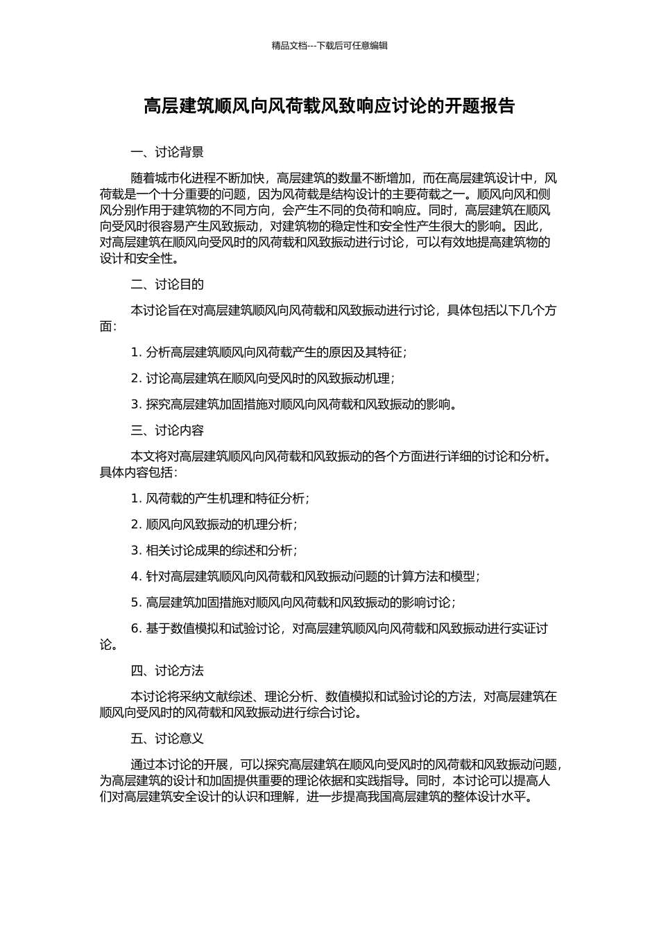 高层建筑顺风向风荷载风致响应研究的开题报告_第1页