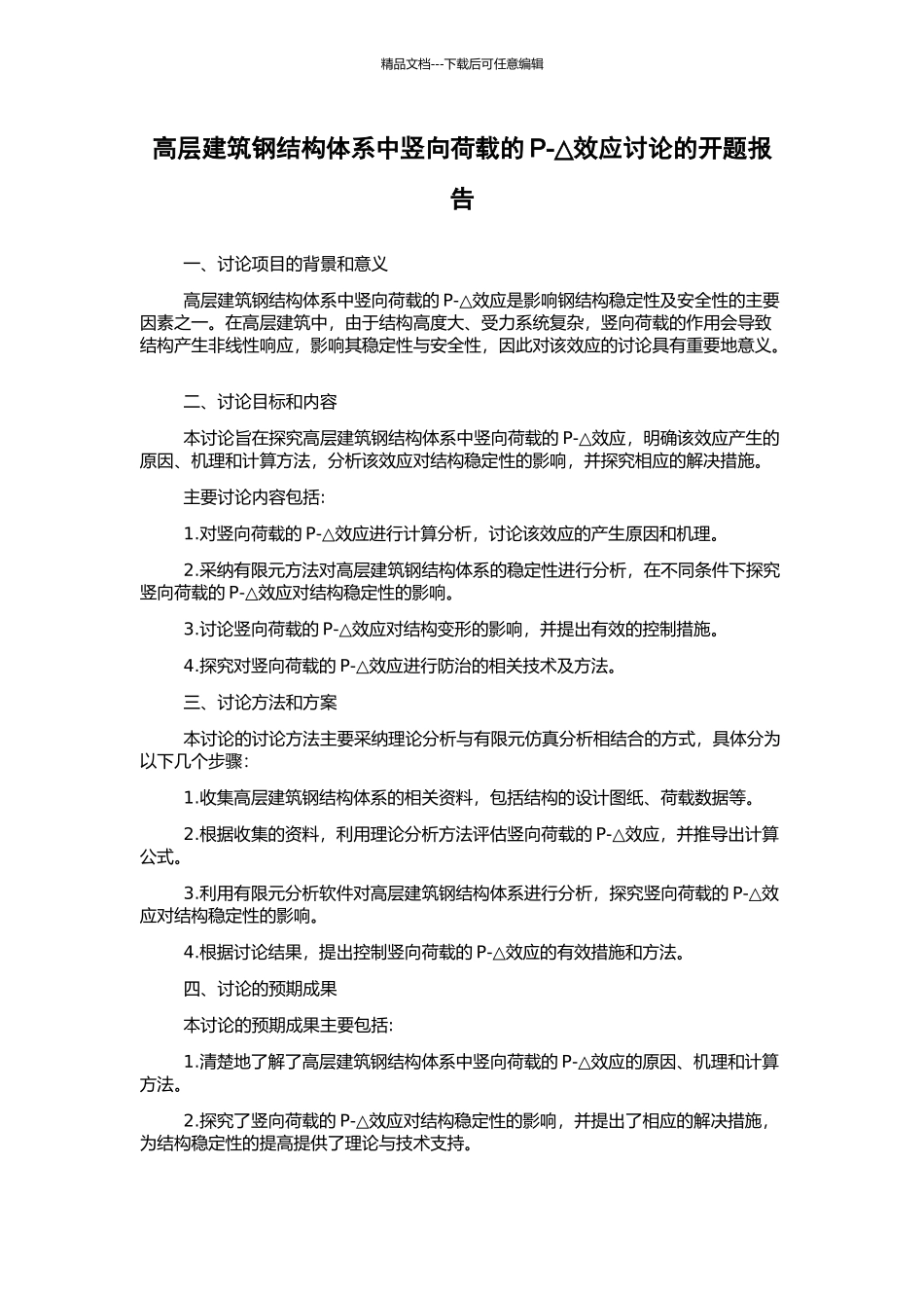 高层建筑钢结构体系中竖向荷载的P-△效应研究的开题报告_第1页