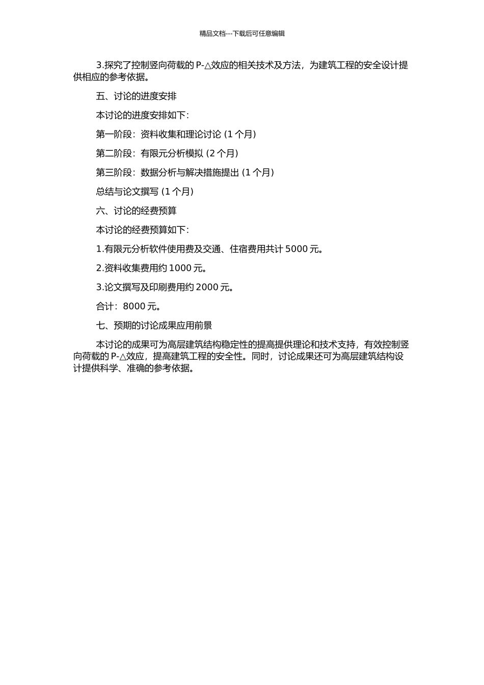 高层建筑钢结构体系中竖向荷载的P-△效应研究的开题报告_第2页