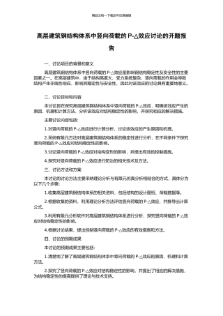 高层建筑钢结构体系中竖向荷载的P-△效应研究的开题报告