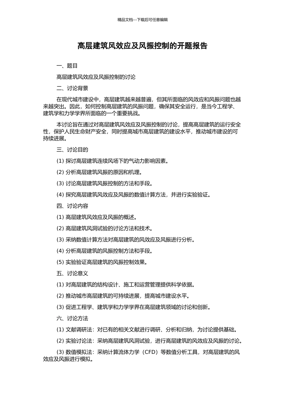 高层建筑风效应及风振控制的开题报告_第1页