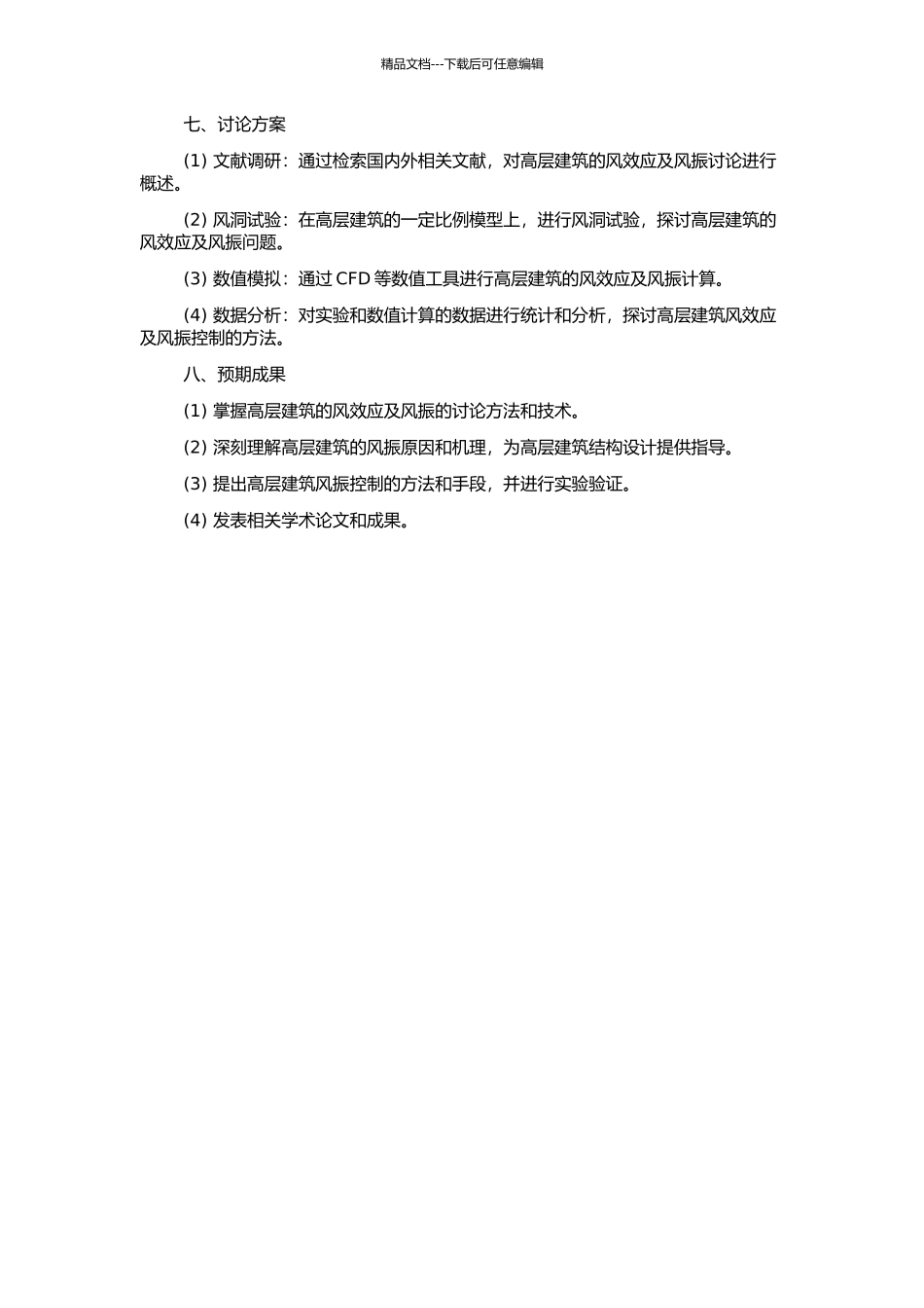 高层建筑风效应及风振控制的开题报告_第2页