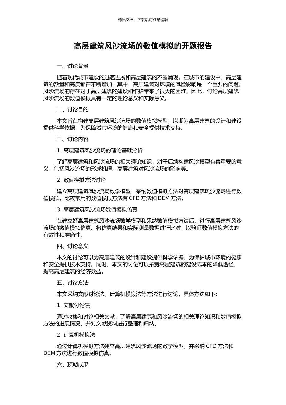 高层建筑风沙流场的数值模拟的开题报告_第1页