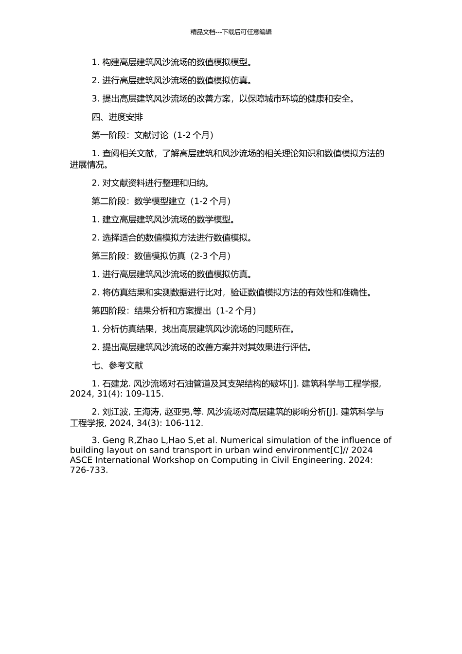 高层建筑风沙流场的数值模拟的开题报告_第2页