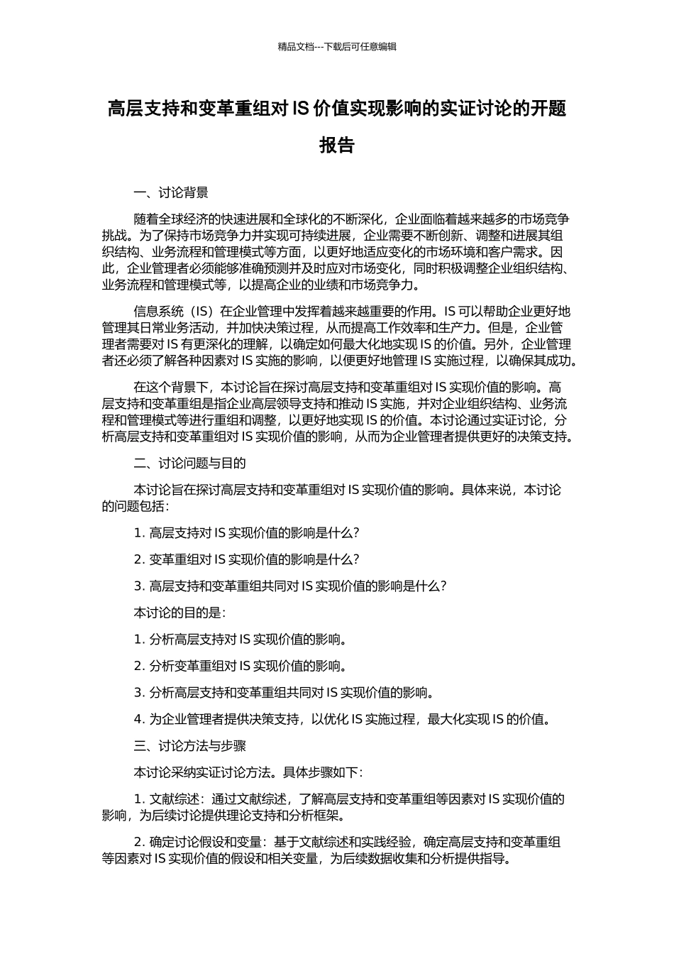 高层支持和变革重组对IS价值实现影响的实证研究的开题报告_第1页