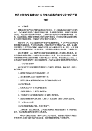 高层支持和变革重组对IS价值实现影响的实证研究的开题报告