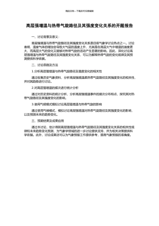 高层强增温与热带气旋路径及其强度变化关系的开题报告