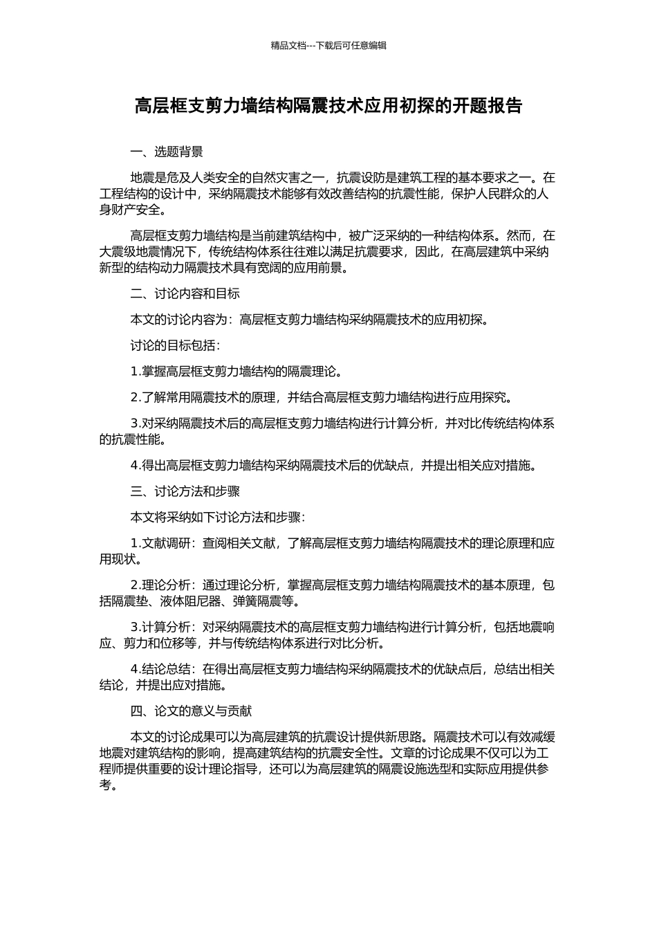 高层框支剪力墙结构隔震技术应用初探的开题报告_第1页