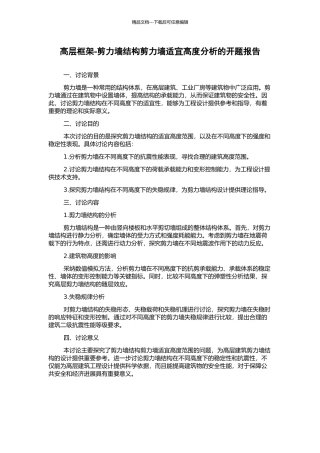 高层框架-剪力墙结构剪力墙适宜高度分析的开题报告
