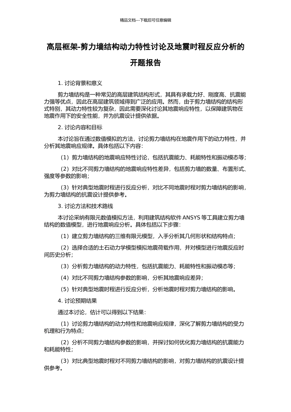 高层框架-剪力墙结构动力特性研究及地震时程反应分析的开题报告_第1页