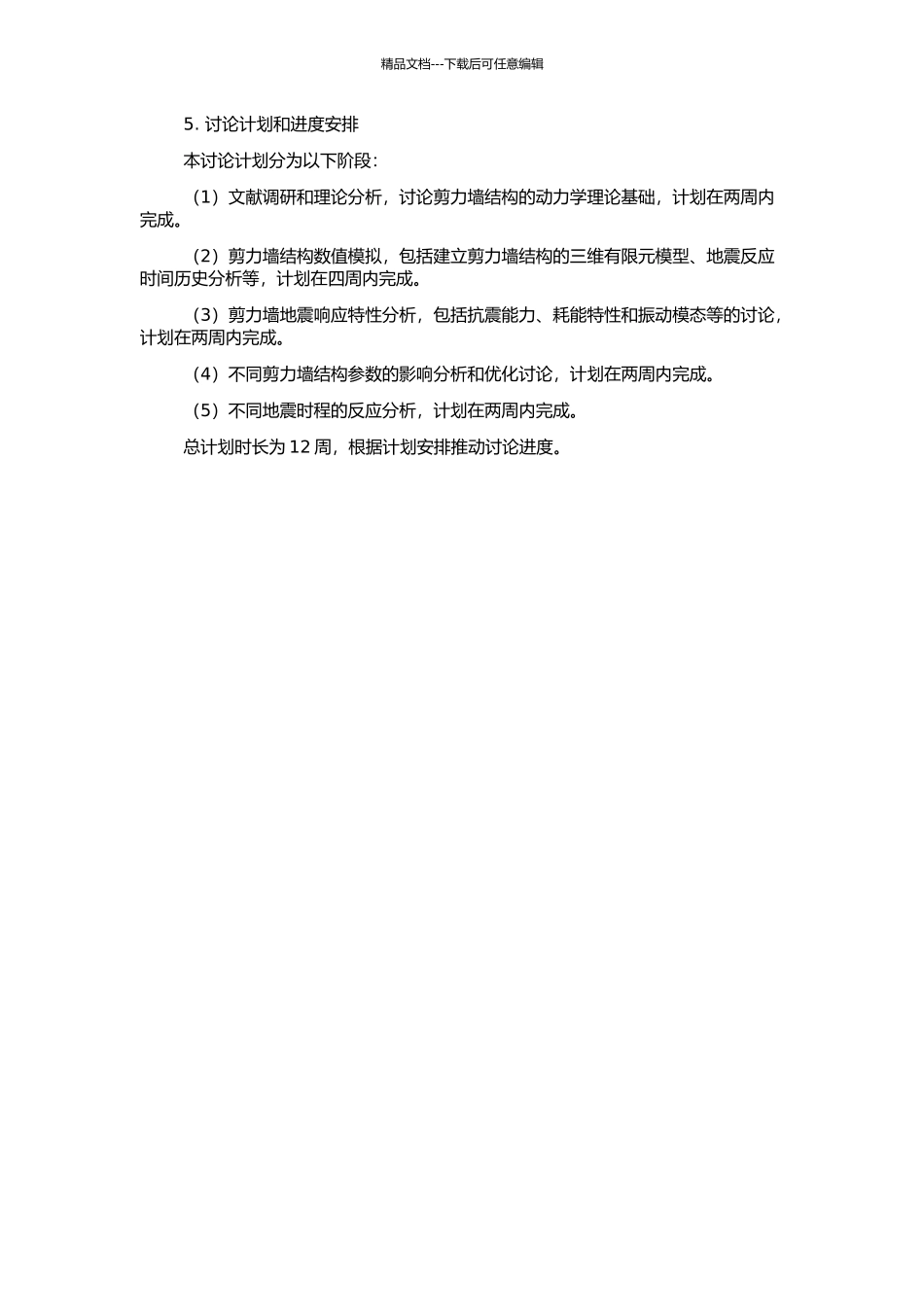 高层框架-剪力墙结构动力特性研究及地震时程反应分析的开题报告_第2页