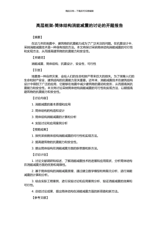 高层框架-筒体结构消能减震的研究的开题报告