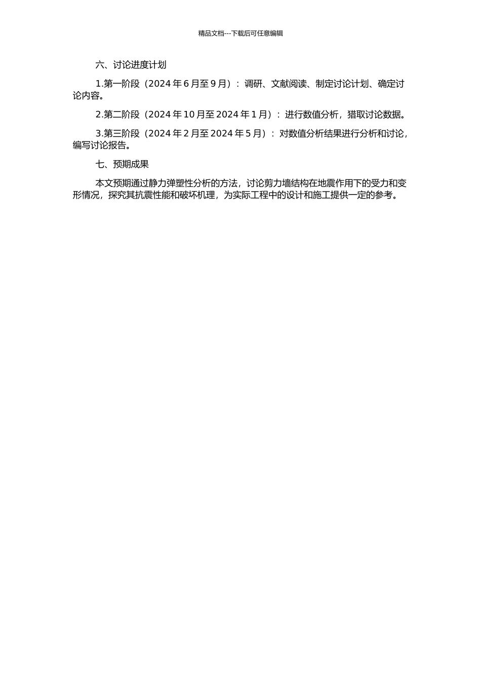 高层框架—剪力墙结构的静力弹塑性分析的开题报告_第2页