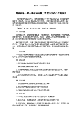 高层框架—剪力墙结构的静力弹塑性分析的开题报告