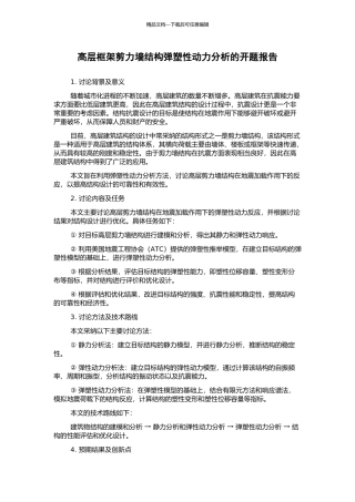 高层框架剪力墙结构弹塑性动力分析的开题报告
