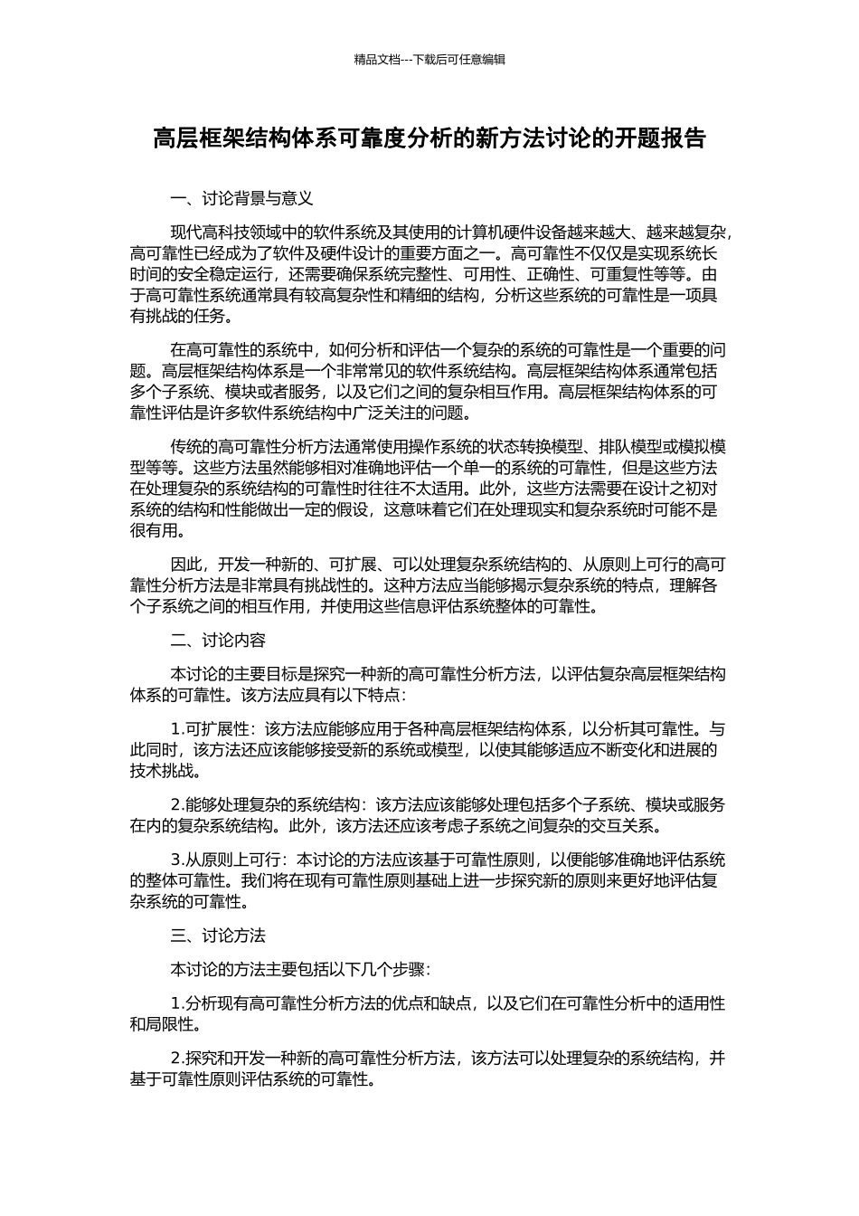 高层框架结构体系可靠度分析的新方法研究的开题报告_第1页