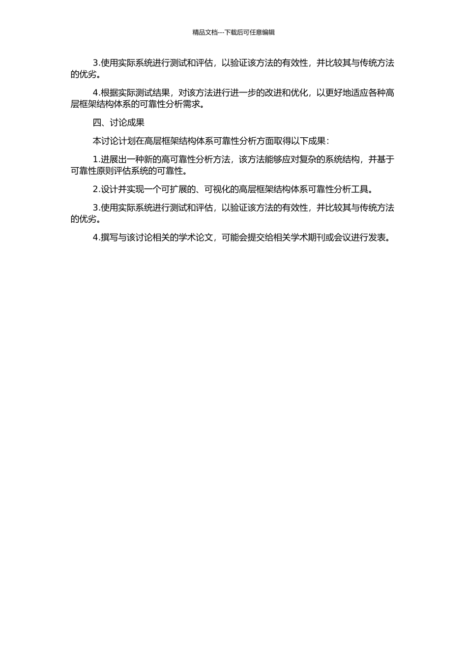 高层框架结构体系可靠度分析的新方法研究的开题报告_第2页