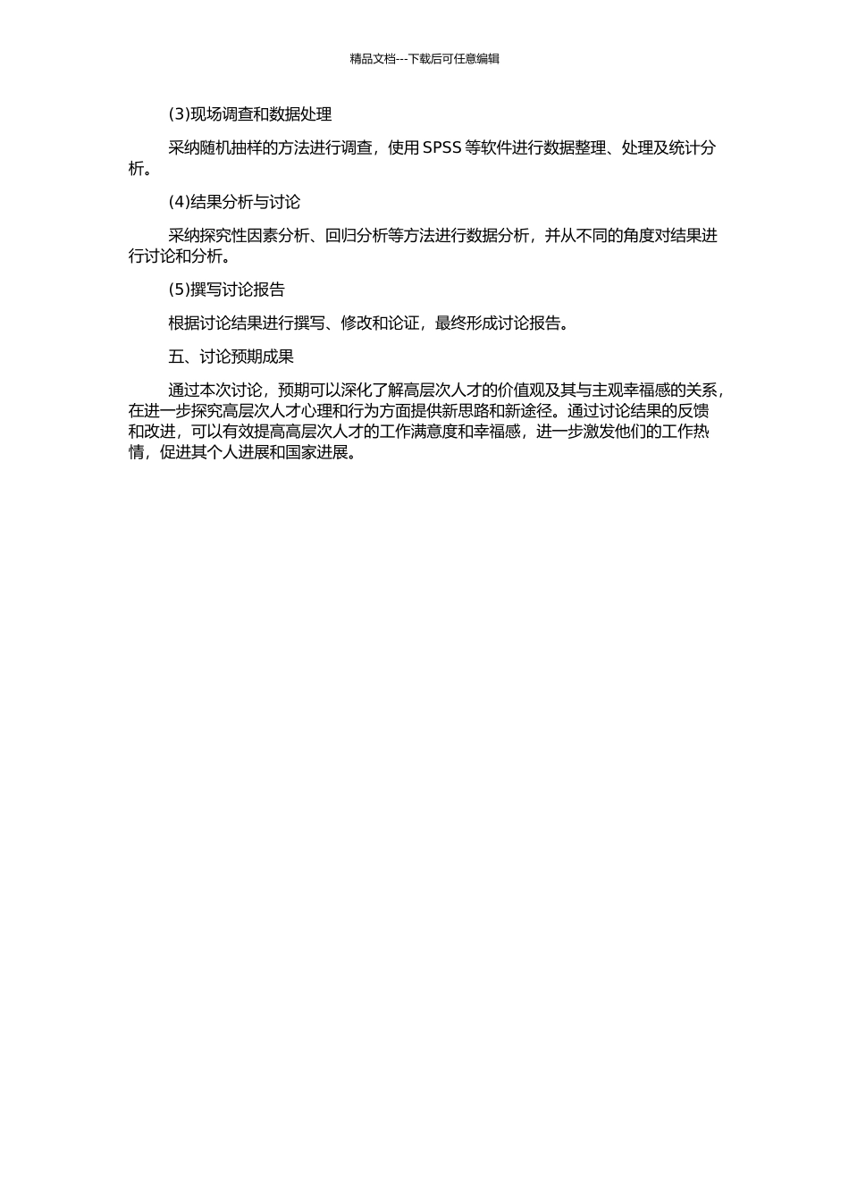 高层次人才价值观及其与主观幸福感关系的研究的开题报告_第2页
