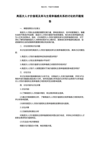 高层次人才价值观及其与主观幸福感关系的研究的开题报告