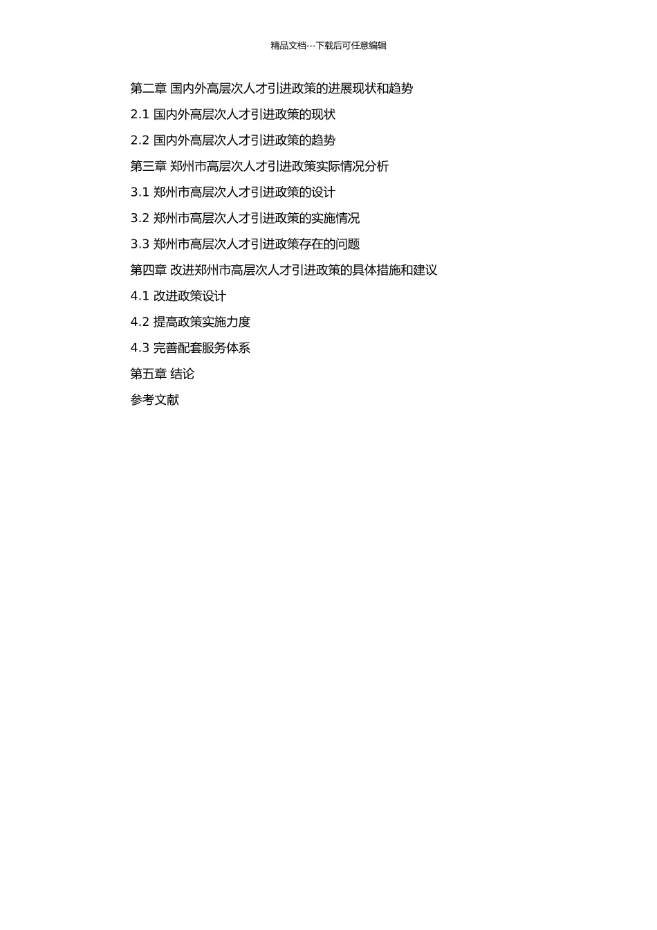高层次人才引进政策分析--以河南省郑州市为例的开题报告_第2页